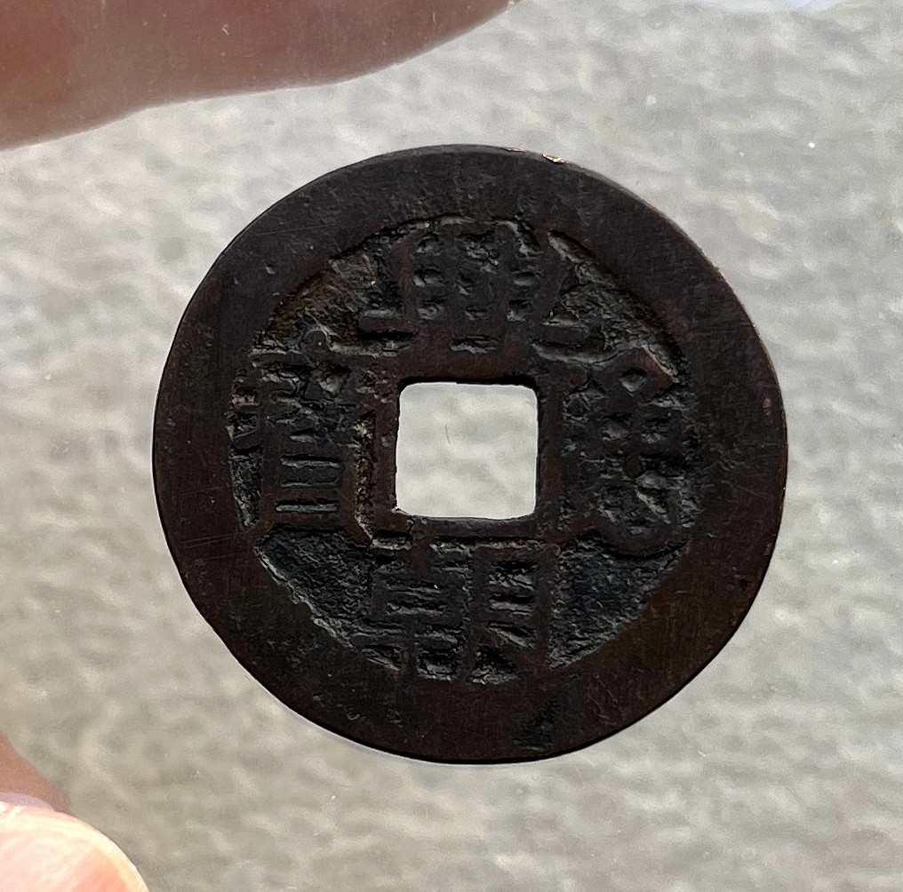 民国满洲、日本琉球当百，雍正、周元佛钱、新莽货布货泉、大泉五十，开元乾元唐国篆书，北宋南宋小平折二钱，明钱、南明永历弘光、清初三藩钱。海外回流古钱币铜钱，彼得堡世界钱币勋章拍卖第82期