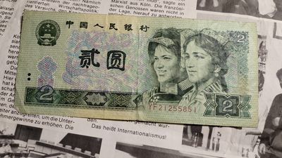 白狐勋赏拍卖第八期12.10专场 - 1990年四版两元