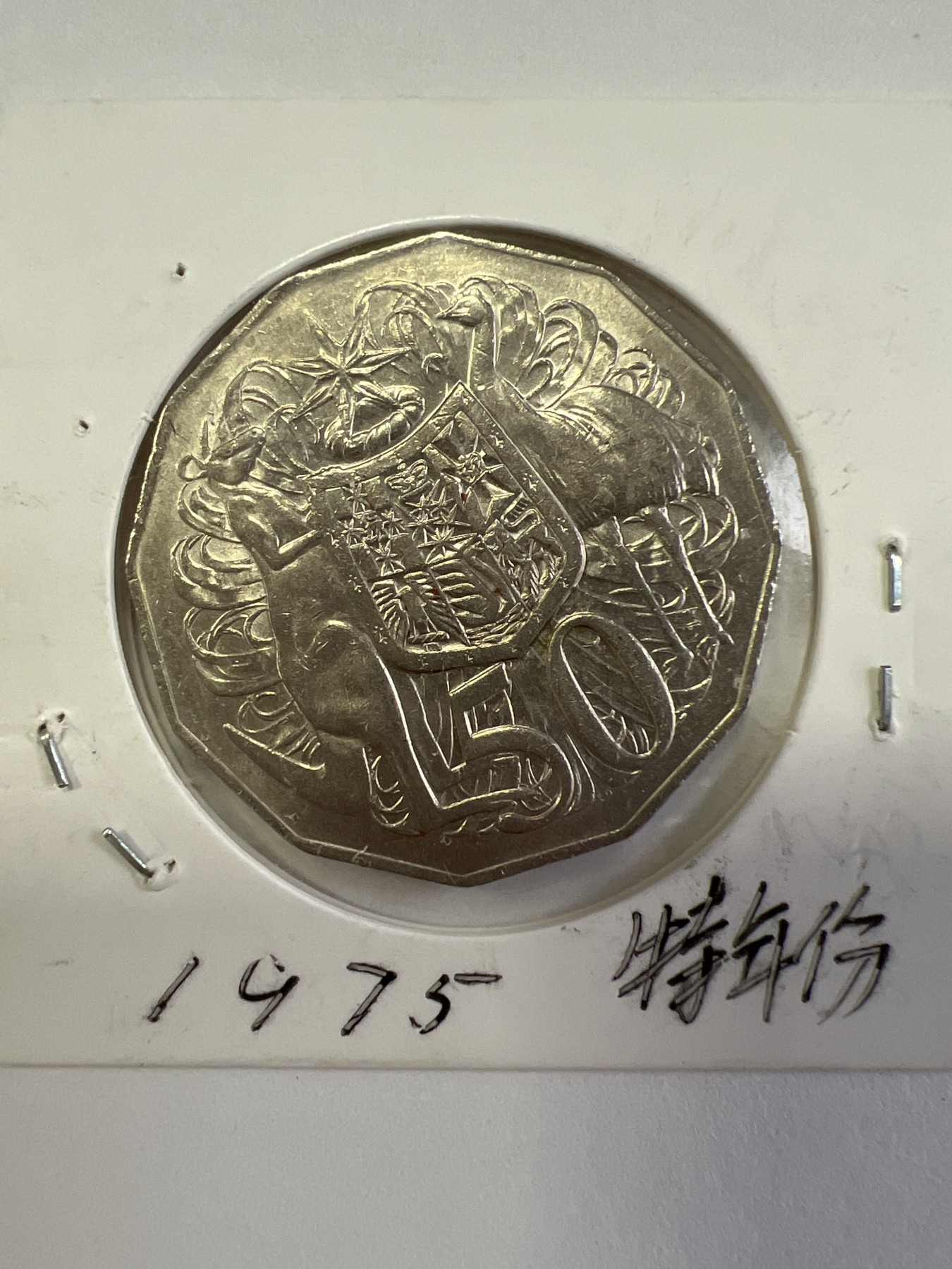 第480期 硬币专场 （无押金，捡漏，全场50包邮，偏远地区除外，接收代拍业务） 澳大利亚50分 特殊年份少见