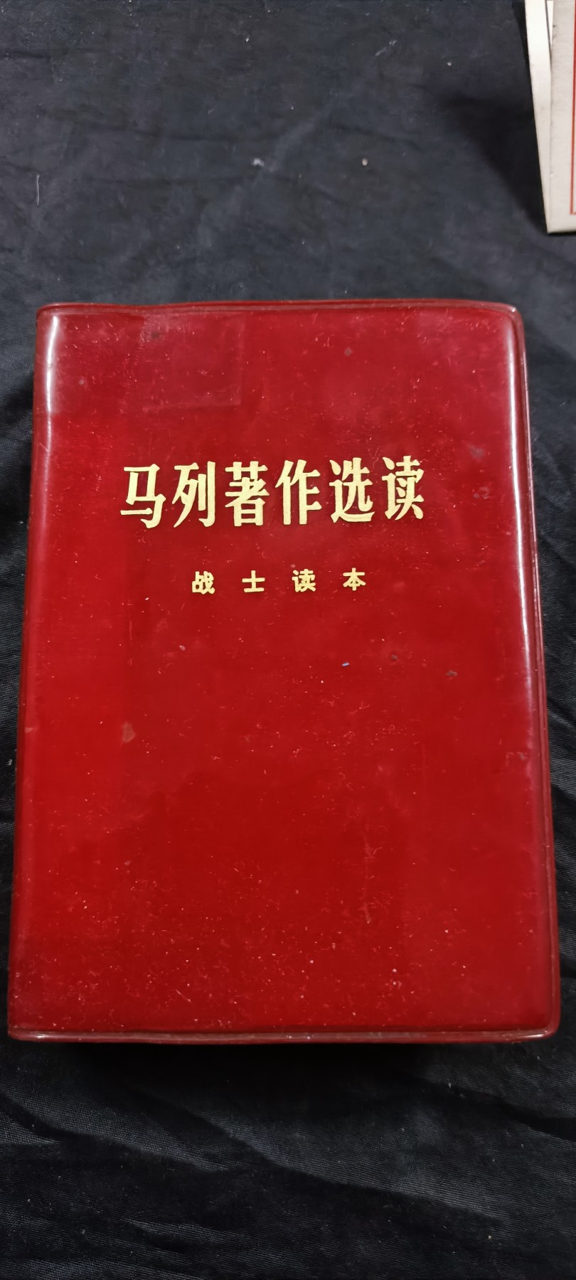 徽章文献拍卖，满百包邮，可以寄存！ 不对版红宝书，马恩列斯选集，战士版