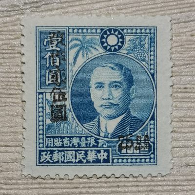 常6 孙像一版农作物加字改值25元邮票 - 常6 孙像一版农作物加字改值25元邮票