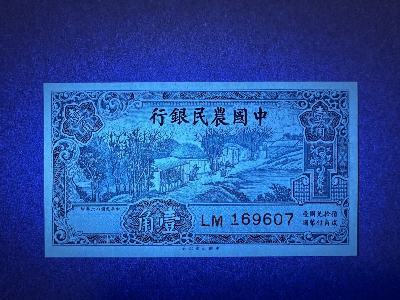 《张总收藏》129期-精品小场 民国1角 UNC 农民银行 大业 民国二十六年