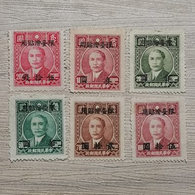 民台普4 上海大东一版孙像加字改值邮票6枚 - 民台普4 上海大东一版孙像加字改值邮票6枚