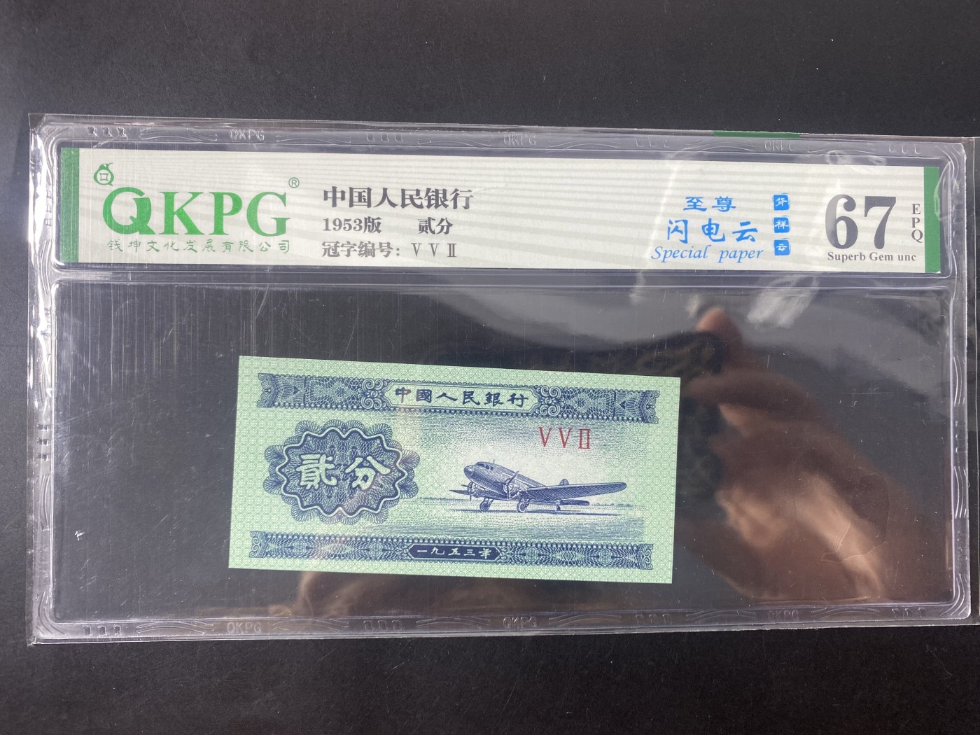 一线荧光币第349期拍场 钱坤评级1953年2分，顶级515冠，5朵金花之一，至尊闪电云，评级币单张，绝品无斑无油