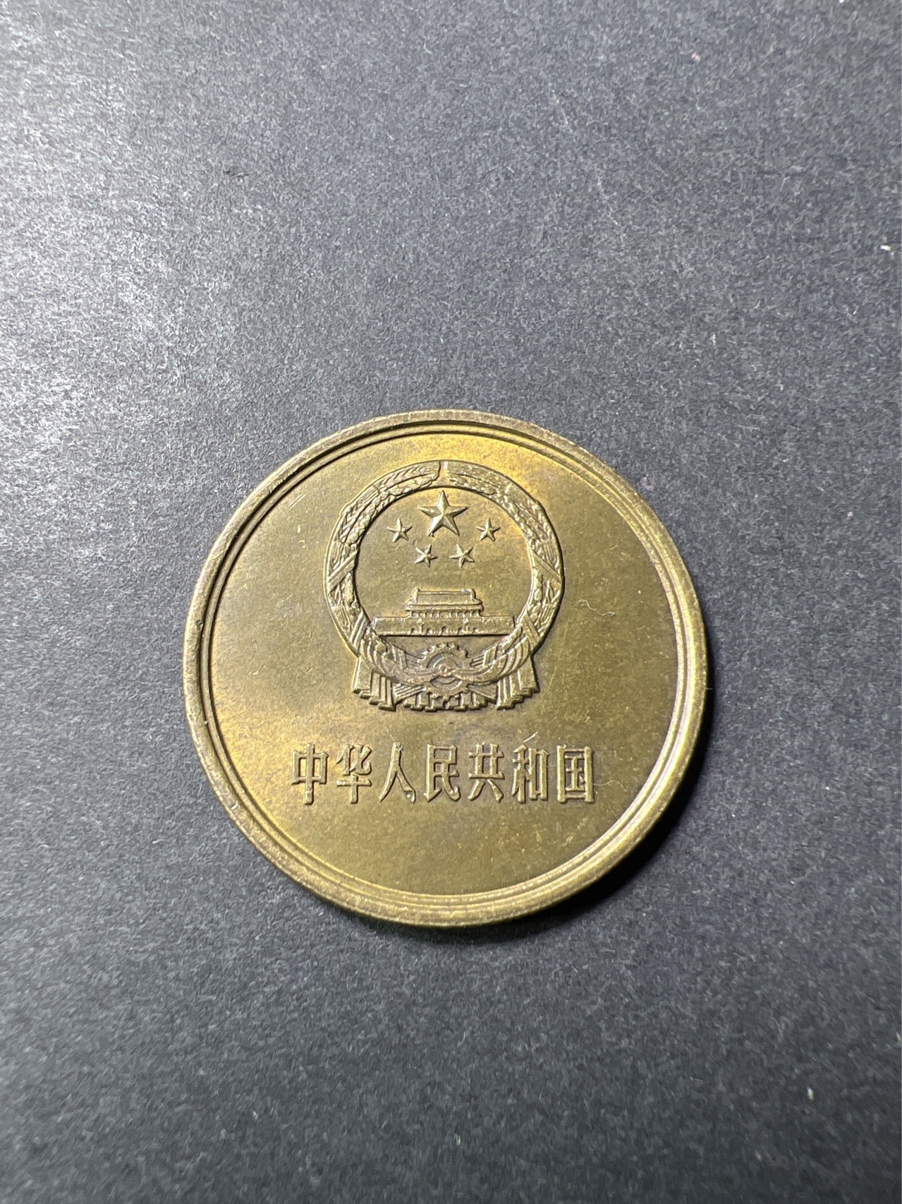【8个洞收藏】第33场★ 🈵20元or 6件包邮★硬币专场  美品 中国1980年，5角