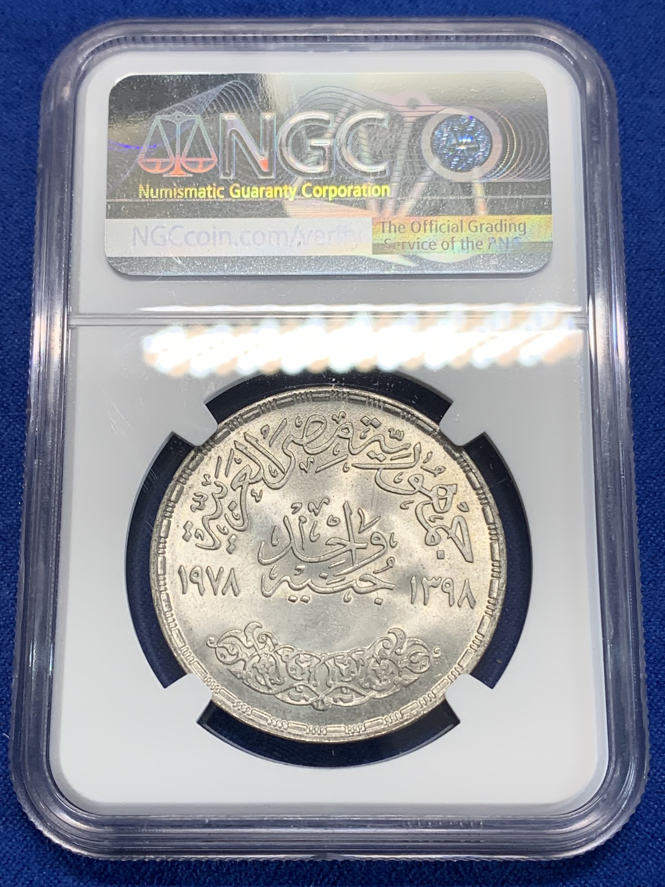 《竞宝斋》第222场-周日，周一 2场 (全场包邮) NGC MS65 埃及1978年硅酸盐水泥纪念1镑银币，发行量50000 034