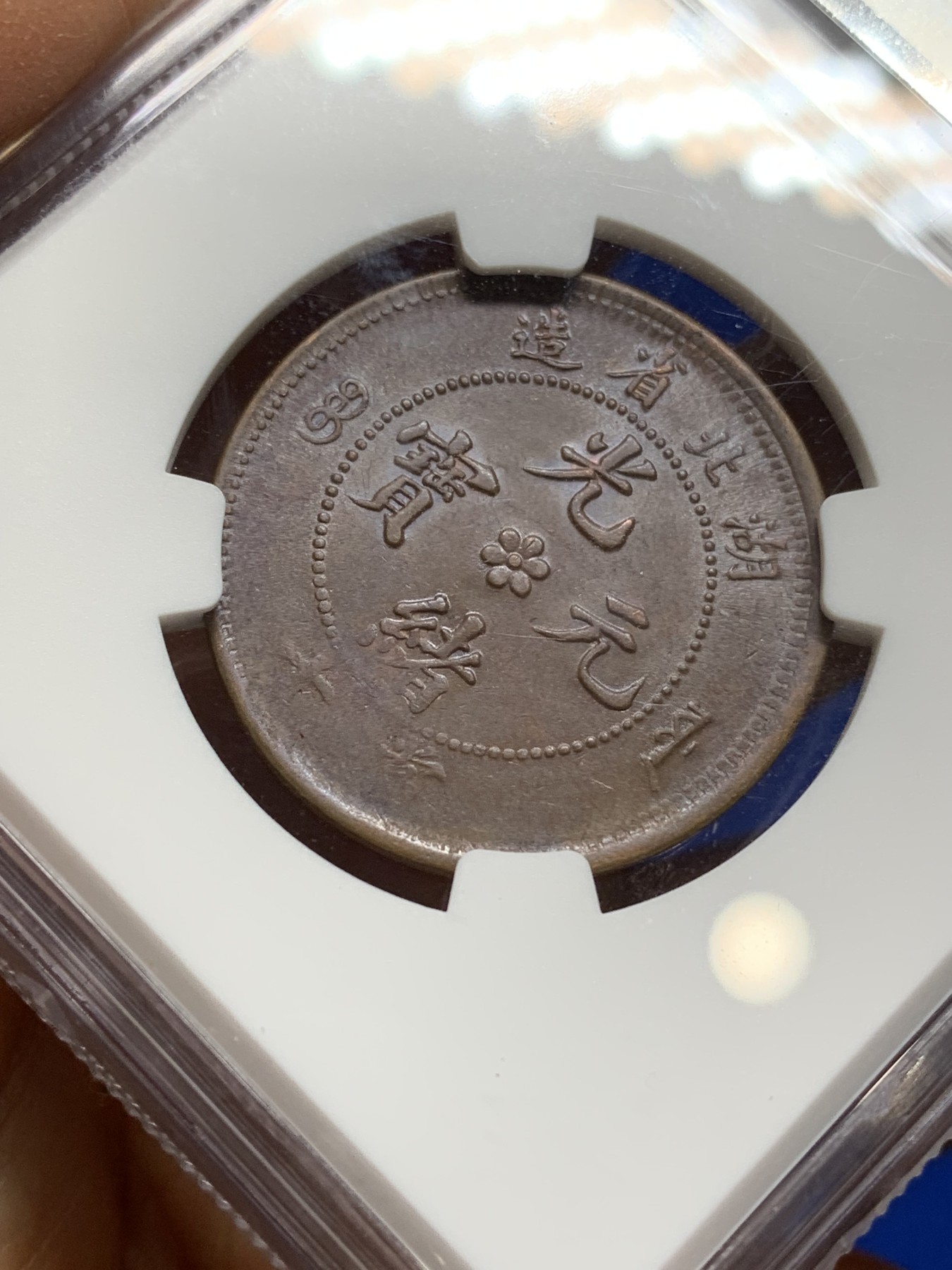 《竞宝斋》第222场-周日，周一 2场 (全场包邮) NGC MS62 湖北光绪十文水龙版