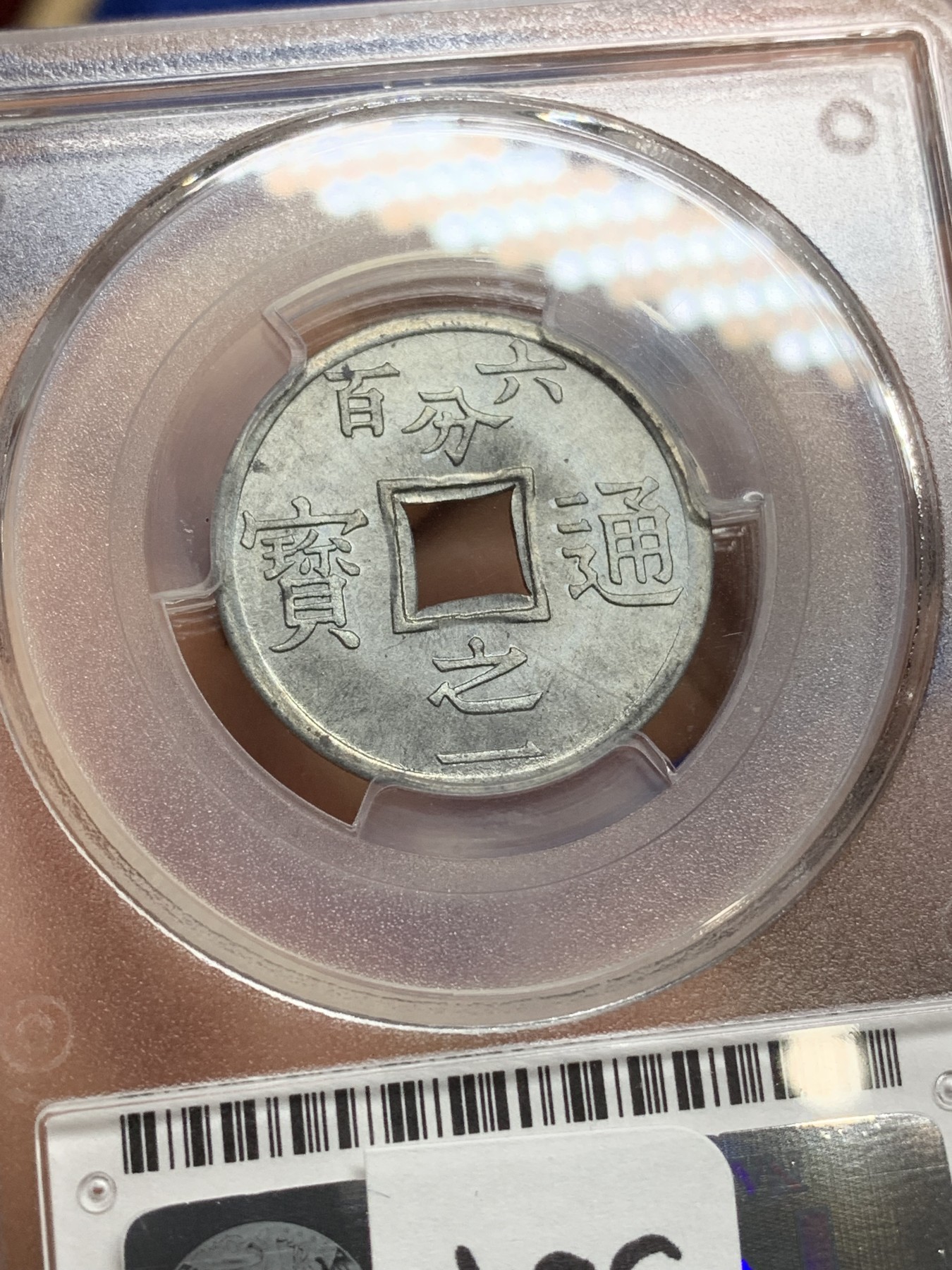 《竞宝斋》第222场-周日，周一 2场 (全场包邮) PCGS MS66 法属印支东京湾 1/600锌币，灰蓝金属光泽，顶级冠军分！