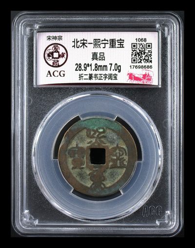 爱藏评级北宋古币—熙宁重宝折二篆书，又称：鸟虫篆 - 🔥🔥  网红👉 哭壶蛋宝币👈 🔥 🔥 爱藏评级—北宋—熙宁重宝—折二篆书正字阔宝，鸟虫篆就是这个了，目前此版别不太好找了，不懂的老铁可以百度一下，闲鱼上裸币都卖一百多，此版别比较少见，文字艺术性极高！