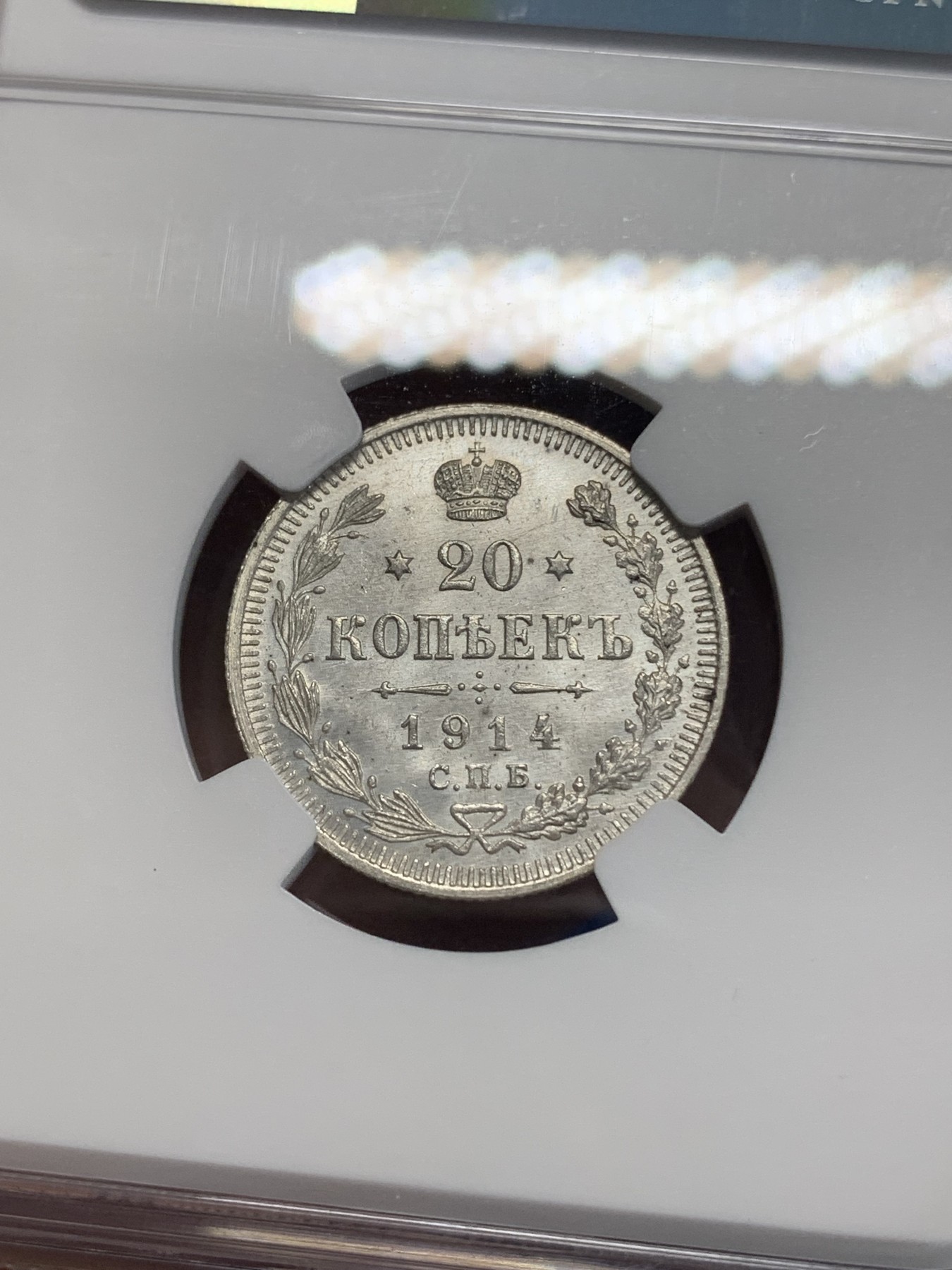 《竞宝斋》第222场-周日，周一 2场 (全场包邮) NGC MS64 沙俄1914年20戈比银币