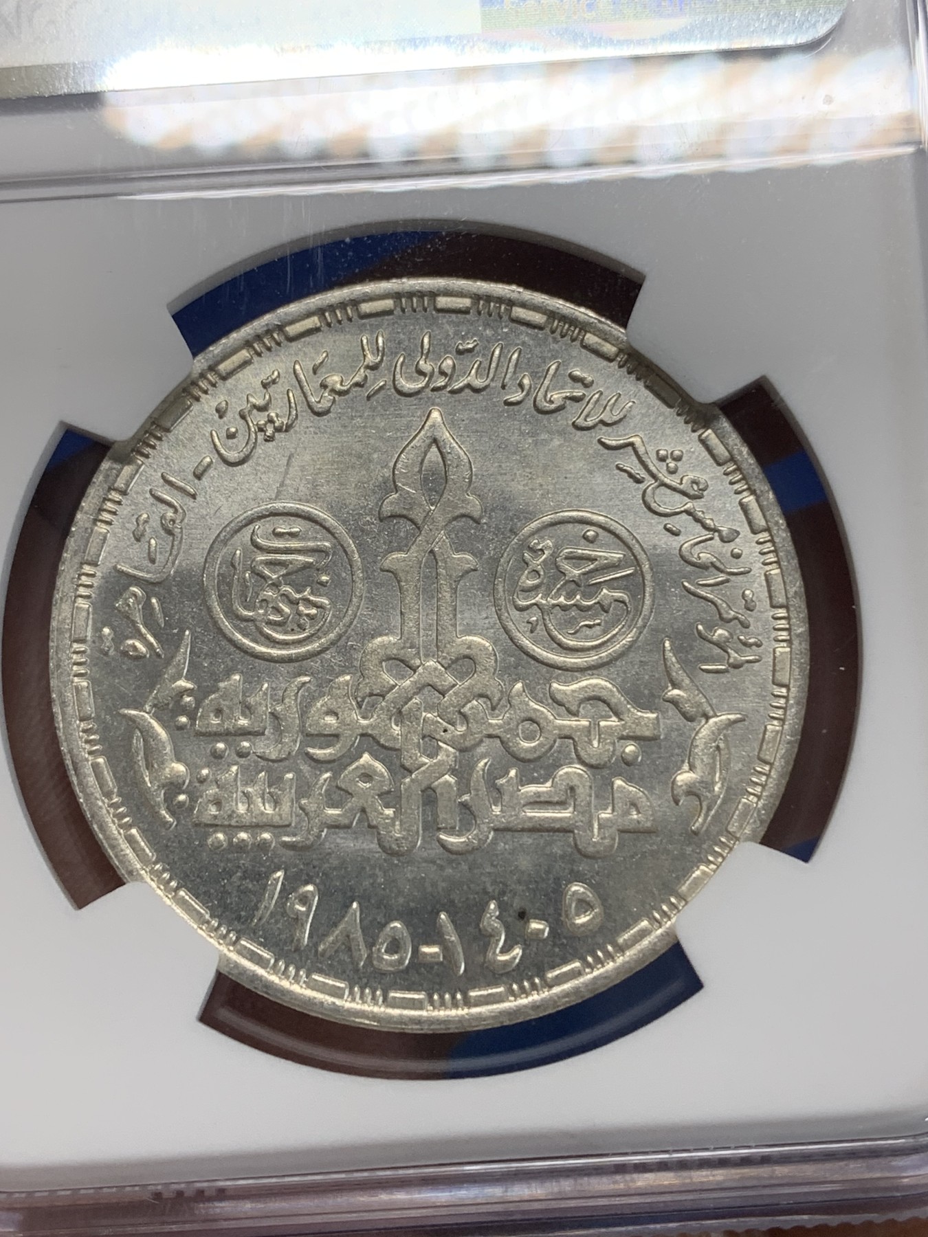 《竞宝斋》第222场-周日，周一 2场 (全场包邮) NGC MS64 埃及1985年十五届国会纪念5镑银币，发行量10000 090