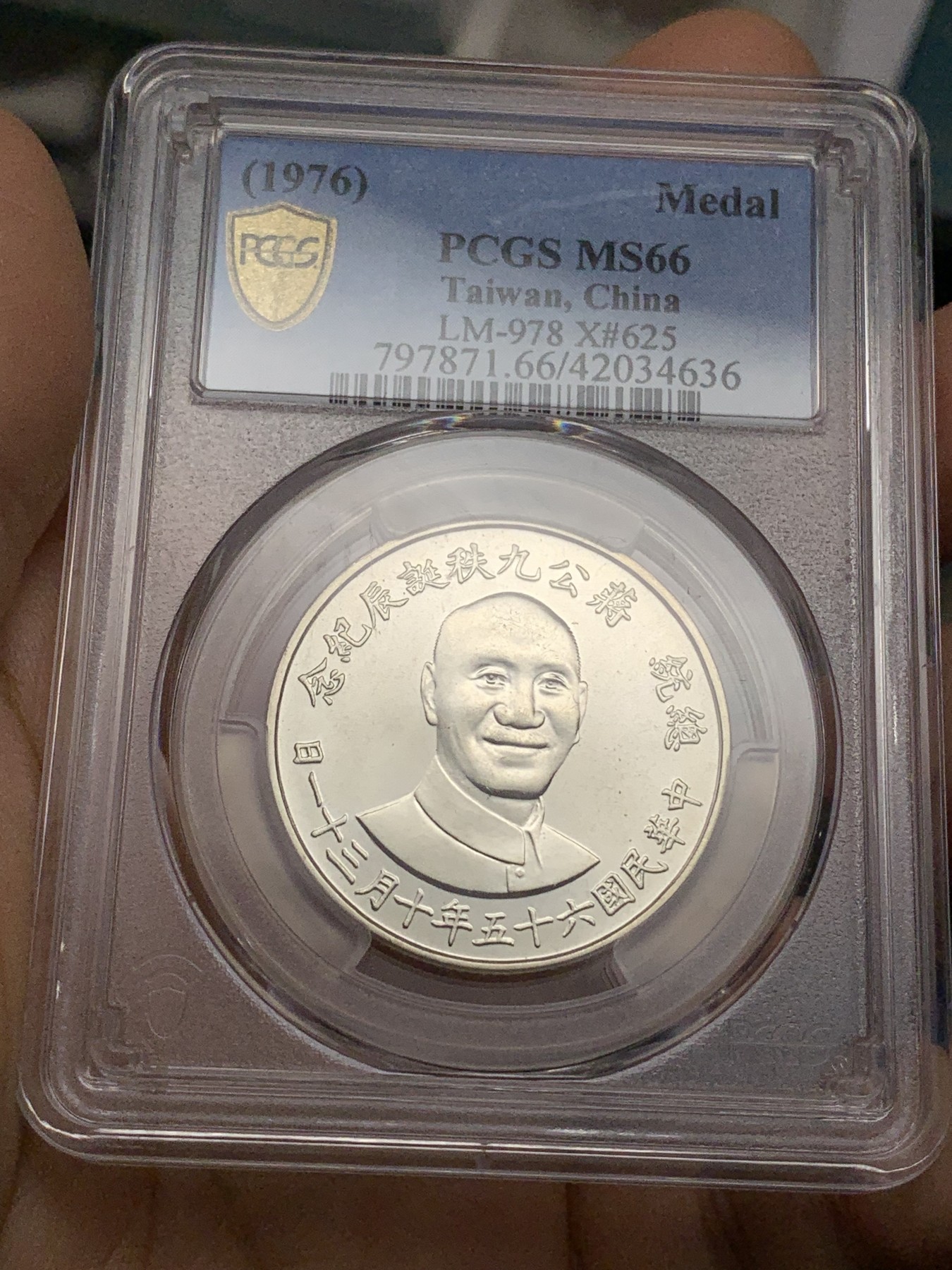 《竞宝斋》第222场-周日，周一 2场 (全场包邮) PCGS MS66 台湾省1976年蒋公九秩纪念银章，光度一流 背中华秋叶海棠