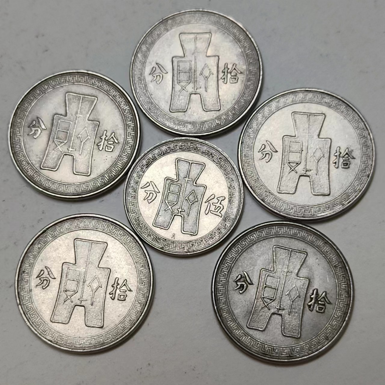 🎡物与斋第2场-德紧及欧洲回流钱币（0元起自动拍） 民国25年孙像镍币一组6枚（5分*1，10分*5）