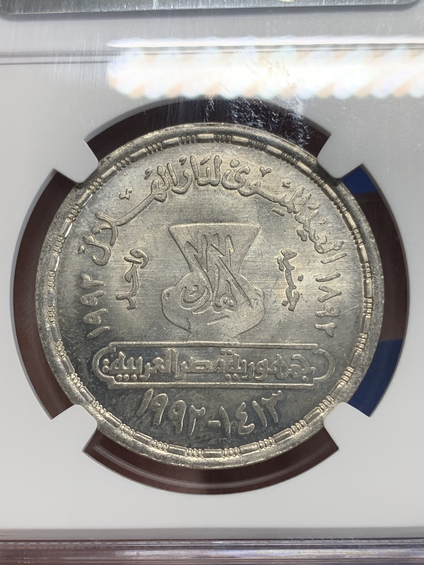 《竞宝斋》第222场-周日，周一 2场 (全场包邮) NGC MS64 埃及1992年戈尔吉·齐达内纪念1镑银币，发行量3000 028