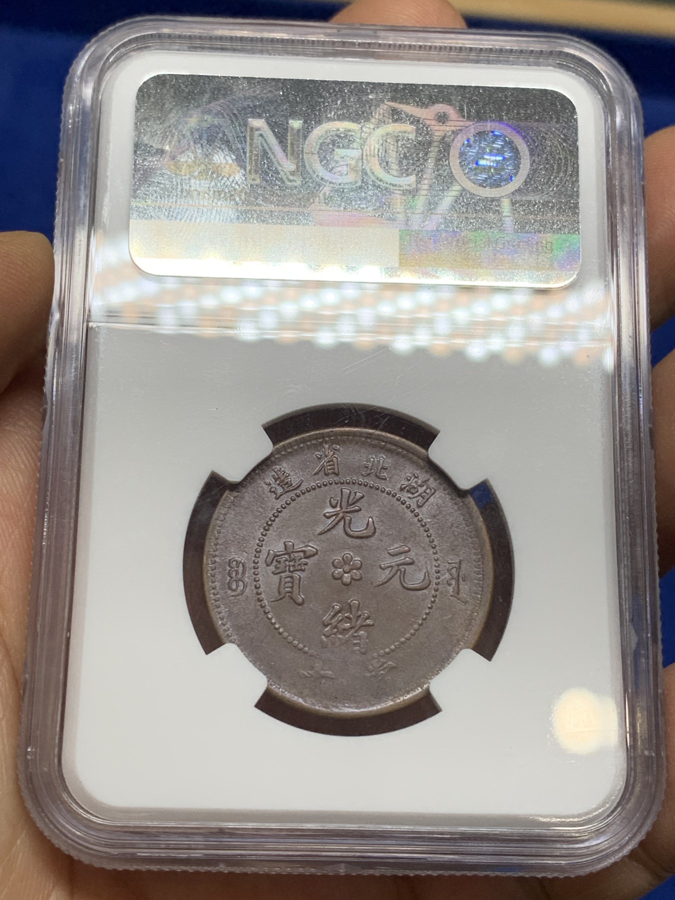 《竞宝斋》第222场-周日，周一 2场 (全场包邮) NGC MS62 湖北光绪十文水龙版