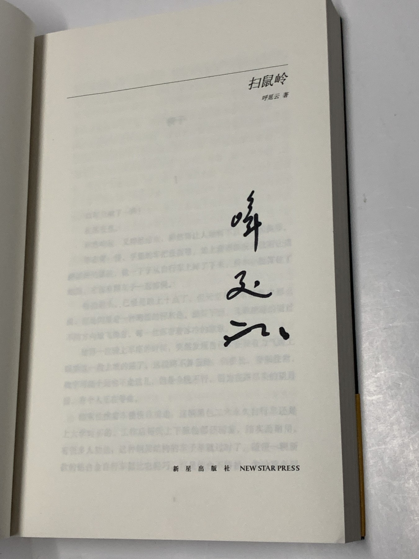 零元拍：著名侦探小说家呼延云亲笔签名著书《扫鼠岭》