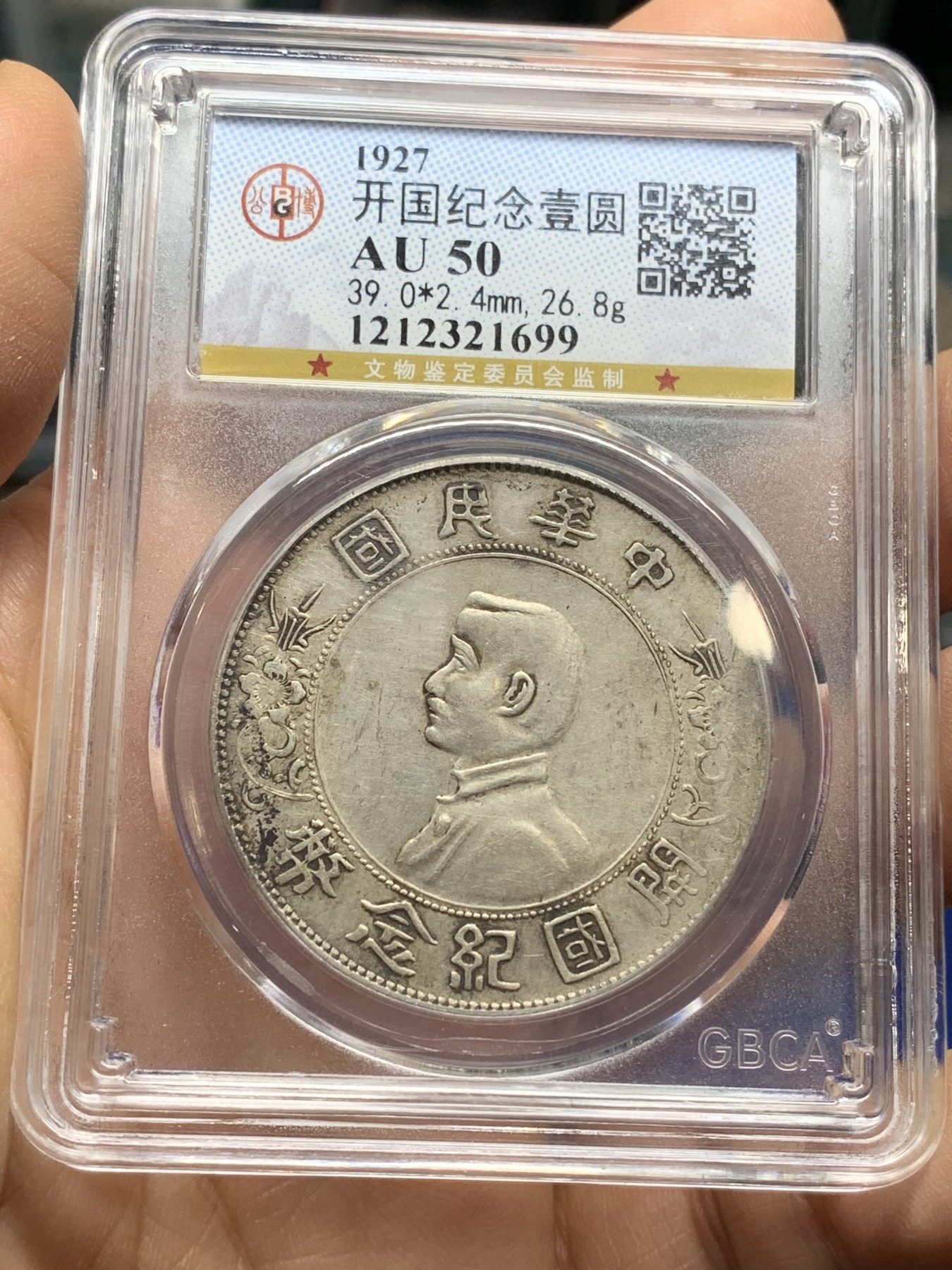 《竞宝斋》第222场-周日，周一 2场 (全场包邮) 公博-AU50 1927年开国纪念壹圆孙小头，白币状态好，细节不错