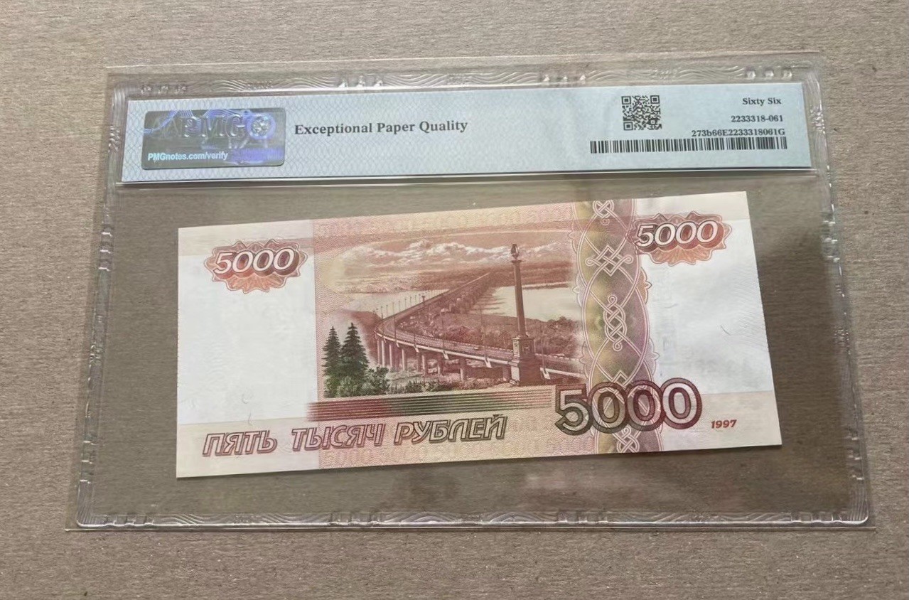 收藏联盟Quantum Auction 第310期拍卖 (已更新) 俄罗斯联邦1997年5000卢布 PMG66