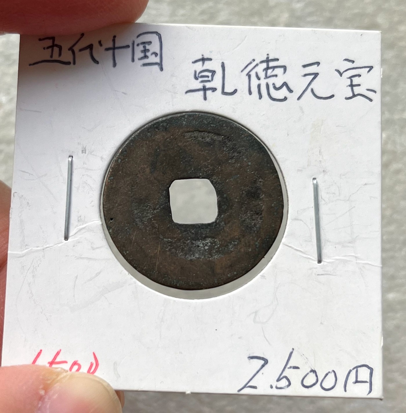 民国满洲、日本琉球当百，雍正、周元佛钱、新莽货布货泉、大泉五十，开元乾元唐国篆书，北宋南宋小平折二钱，明钱、南明永历弘光、清初三藩钱。海外回流古钱币铜钱，彼得堡世界钱币勋章拍卖第82期
