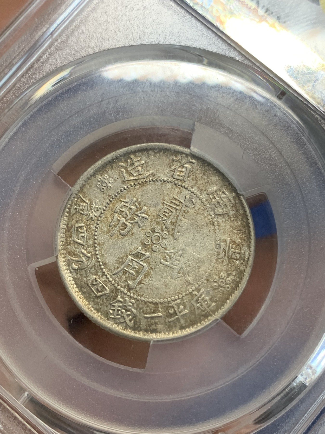 《竞宝斋》第222场-周日，周一 2场 (全场包邮) PCGS XF92 民国云南小双旗贰角银币，味道不错