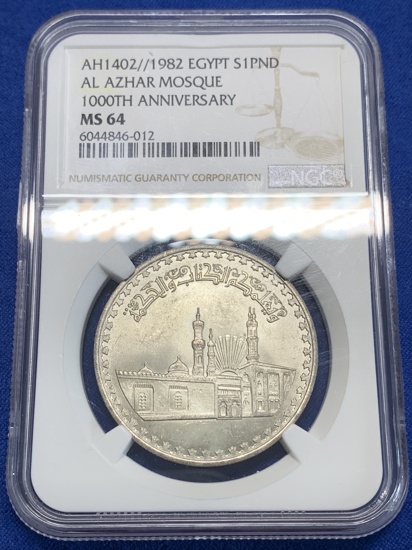 《竞宝斋》第222场-周日，周一 2场 (全场包邮) NGC MS64 埃及1982年艾孜哈尔清真寺千年纪念1镑银币，发行量23000 012