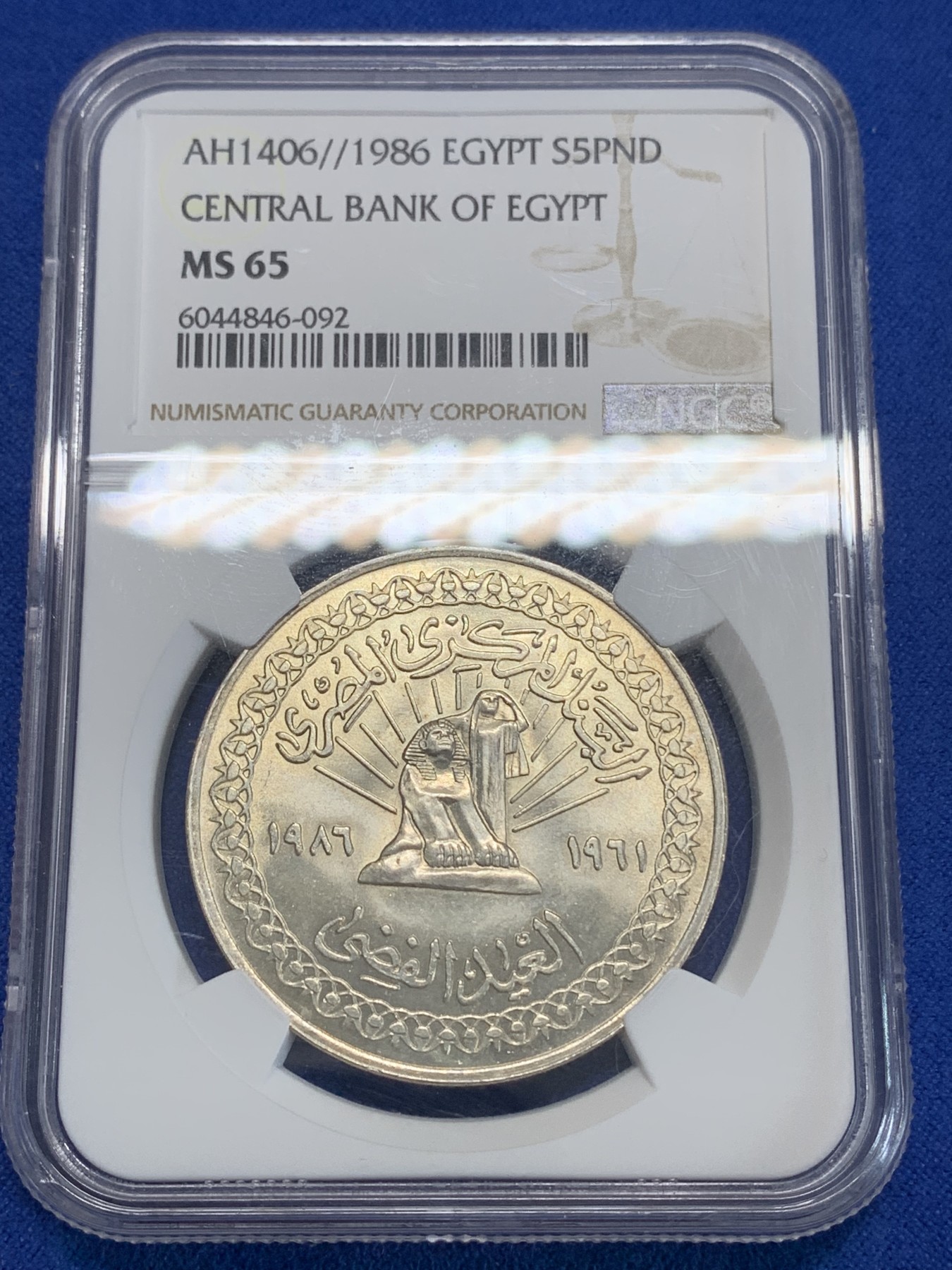 《竞宝斋》第222场-周日，周一 2场 (全场包邮) NGC MS65 埃及1986年埃及国家银行25周年纪念5镑银币，发行量6000 092
