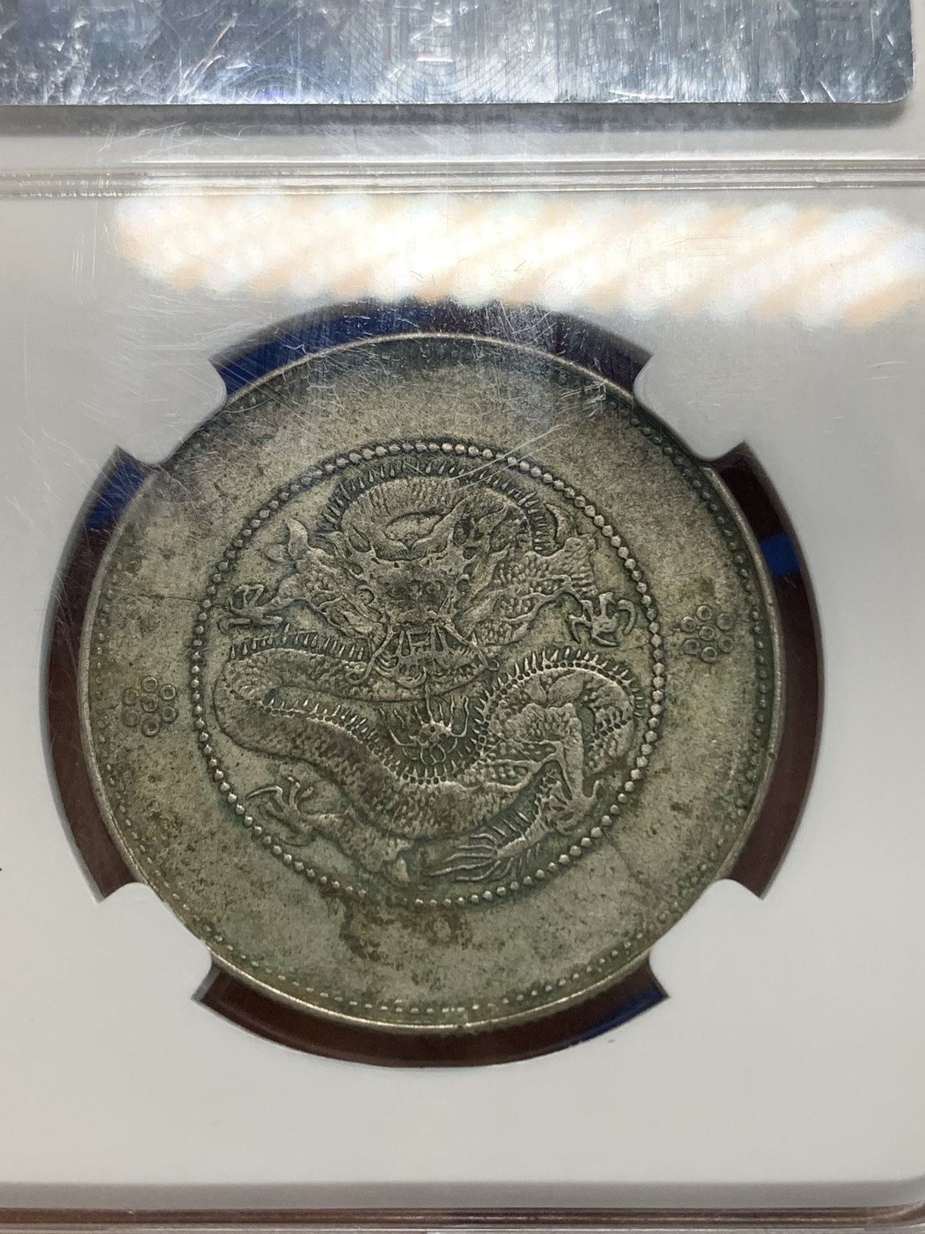 《竞宝斋》第222场-周日，周一 2场 (全场包邮) 保粹评级 AU50 光绪元宝1911云南省造半圆