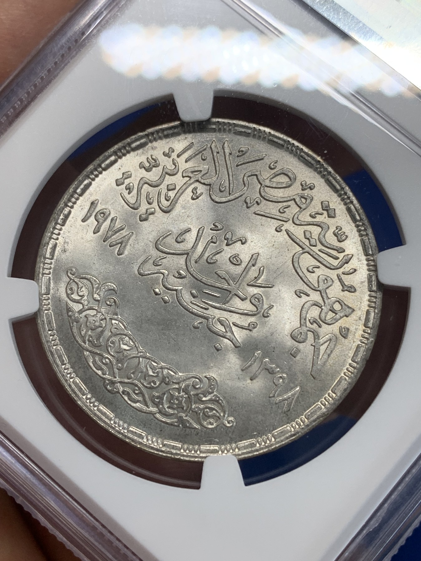 《竞宝斋》第222场-周日，周一 2场 (全场包邮) NGC MS65 埃及1978年硅酸盐水泥纪念1镑银币，发行量50000 034