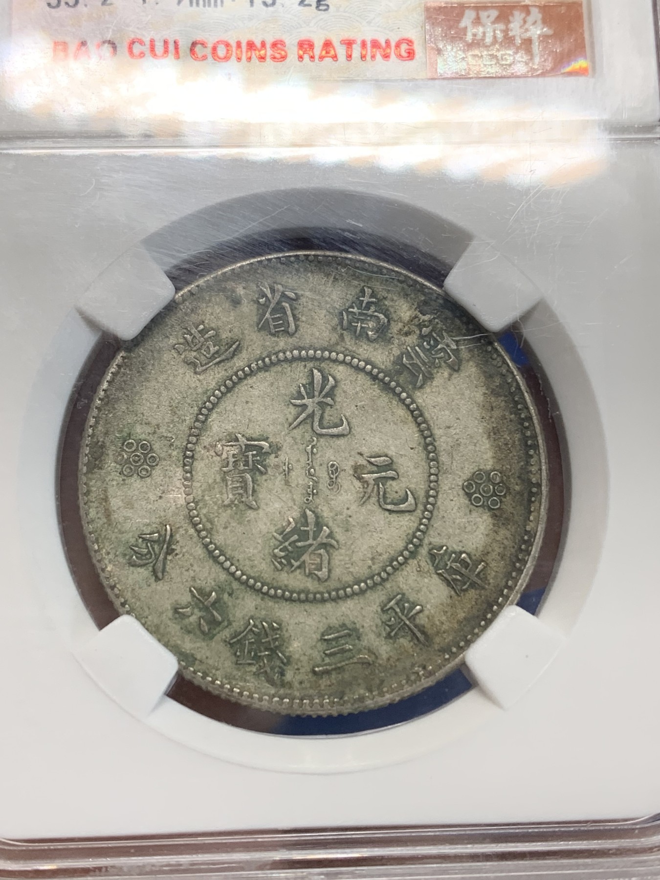 《竞宝斋》第222场-周日，周一 2场 (全场包邮) 保粹评级 AU50 光绪元宝1911云南省造半圆