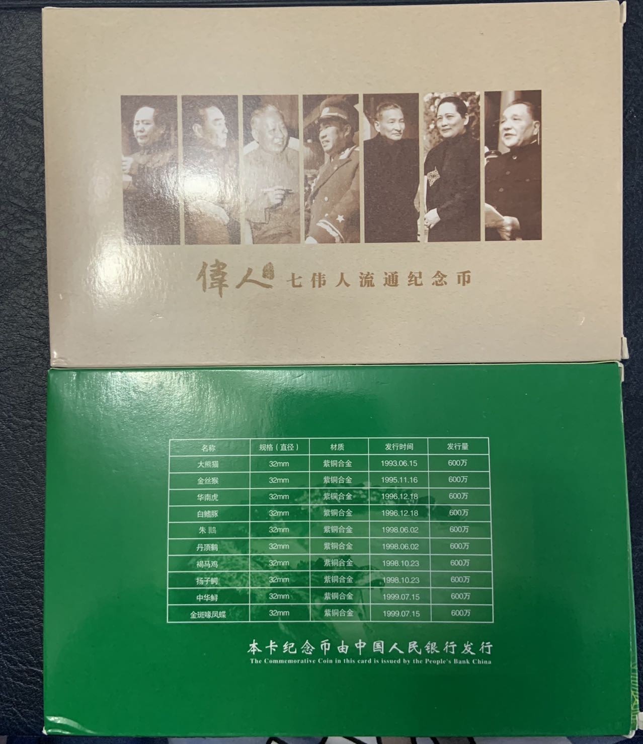 收藏联盟Quantum Auction 第310期拍卖 (已更新) 中国人民银行珍稀野生动物特种纪念币和七伟人流通纪念币两套 品相如图
