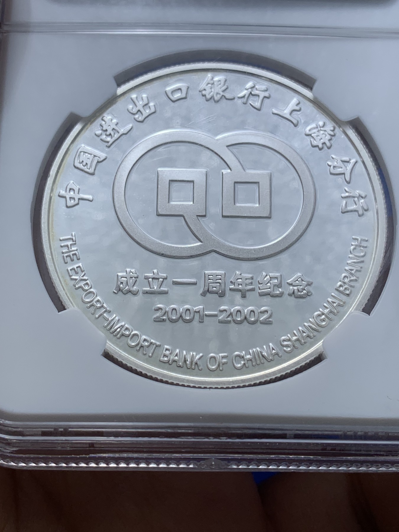 《竞宝斋》第222场-周日，周一 2场 (全场包邮) NGC PF69UC 2002中国进出口银行上海分行成立1周年银章 999银 31.1克