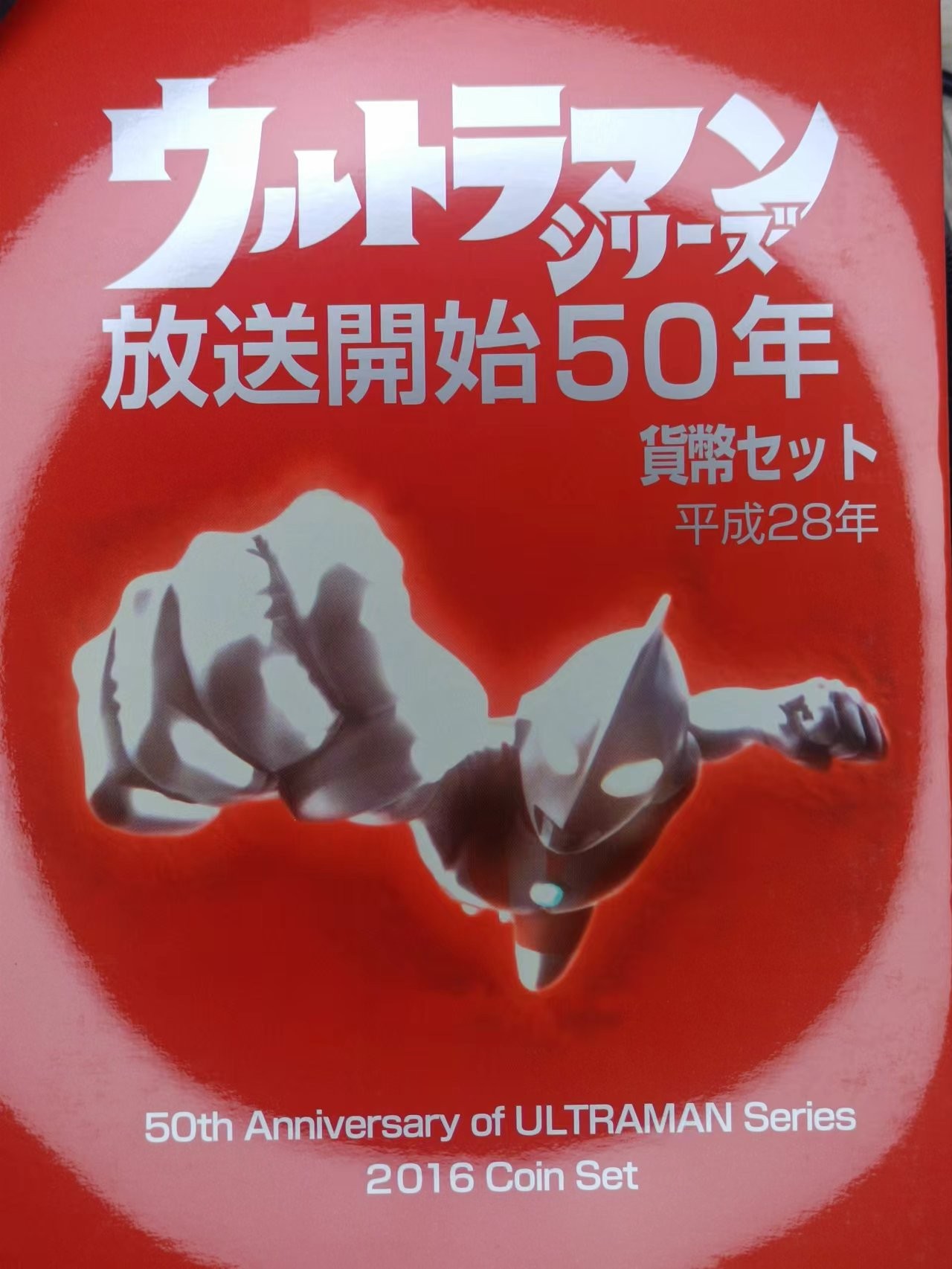【淘币小摊】实时拍第七百一十五拍  银币套币场  满百包邮可预留二周 每周一统一发货   日本平成28年奥特曼50周年套币