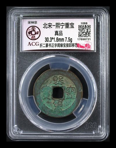 爱藏评级北宋古币—熙宁重宝折二篆书，又称：鸟虫篆 - 🔥🔥  网红👉 哭壶蛋宝币👈 🔥 🔥 爱藏评级—北宋—熙宁重宝—折二篆书正字阔缘宝接郭移范，鸟虫篆就是这个了，目前此版别不太好找了，不懂的老铁可以百度一下，闲鱼上裸币都卖一百多，此版别比较少见，文字艺术性极高！