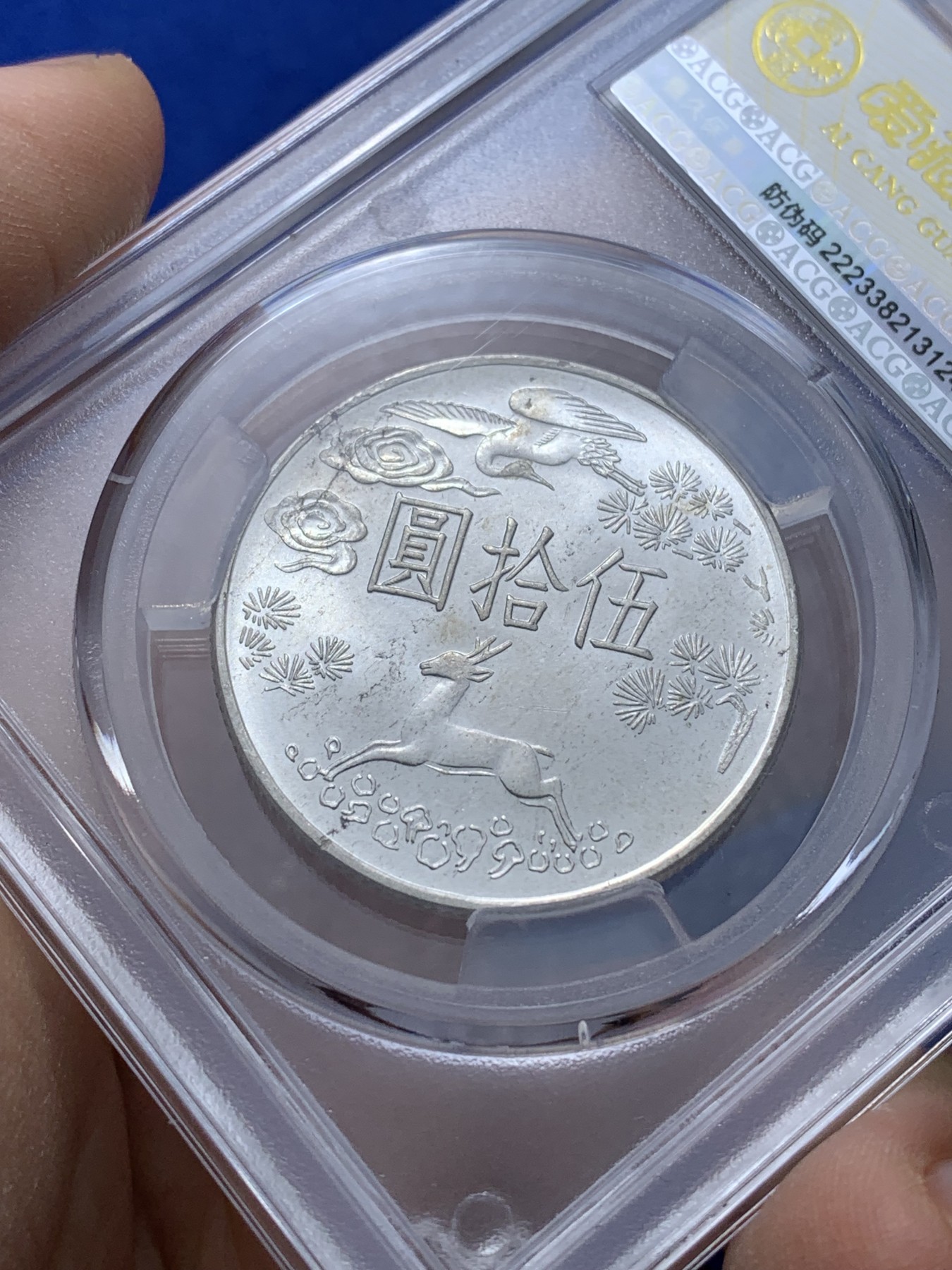 《竞宝斋》第222场-周日，周一 2场 (全场包邮) 爱藏评级 MS66 台湾省 孙中山百年诞辰纪念 50元银币 整体状态不错