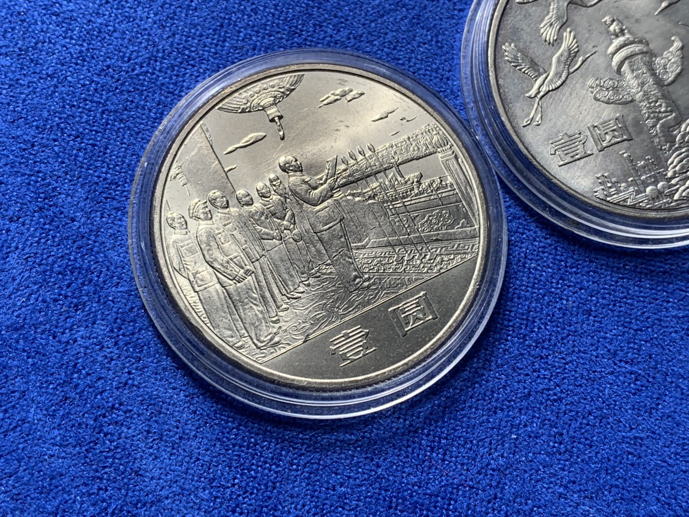 《竞宝斋》第222场-周日，周一 2场 (全场包邮) 3枚一组 建国 35周年 纪念币一套