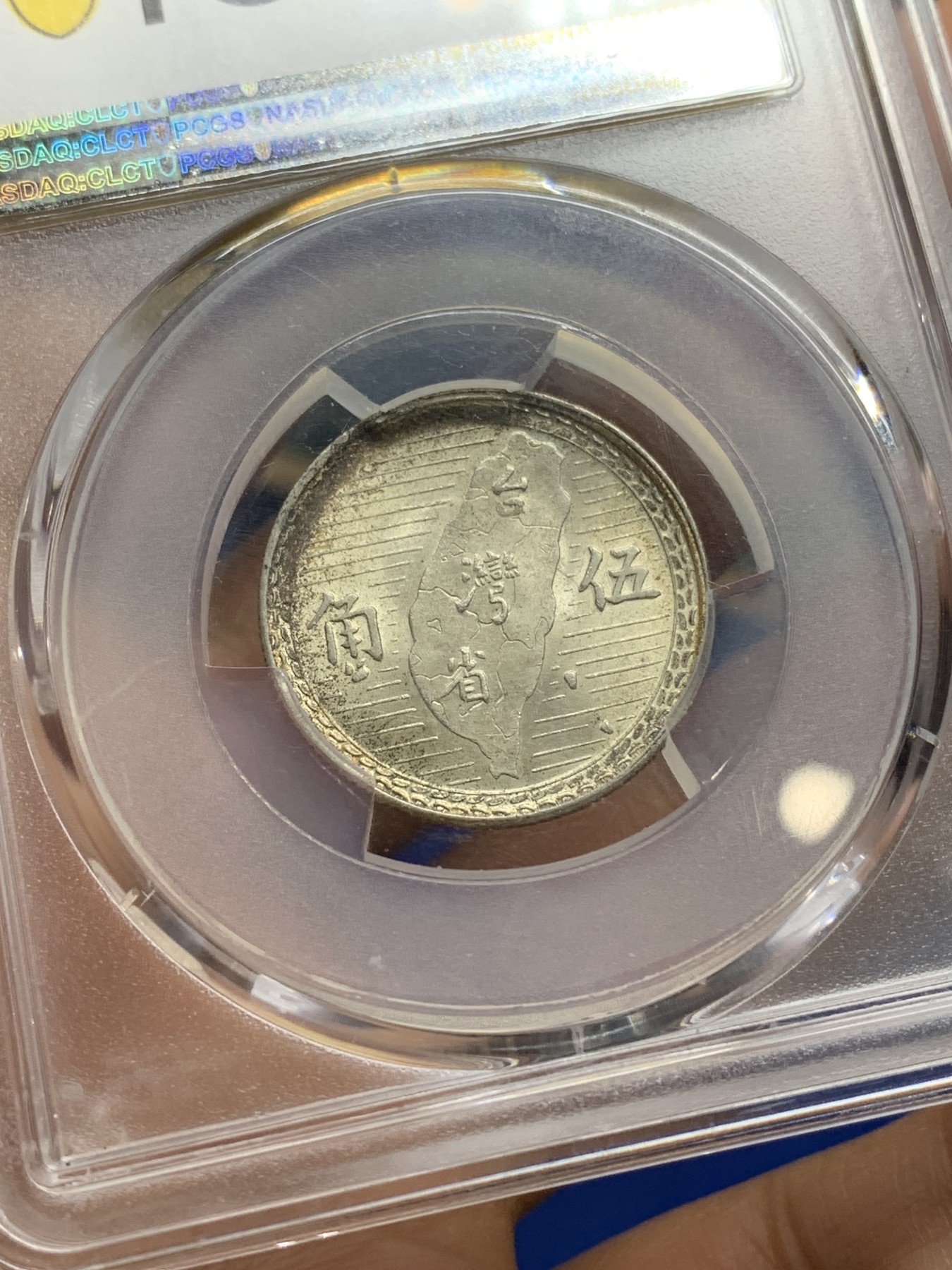 《竞宝斋》第222场-周日，周一 2场 (全场包邮) PCGS MS64 民国三十八年1949台湾省5角银币