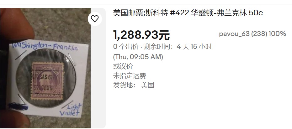 洪涛臻品批发群 精选邮票限时拍卖第四百六十五期  美国百年古典邮票 -富兰克林1912年 50分高值！背面空后印小变体,品相很不错！尾图-美国网站售价1289元,低价起拍
