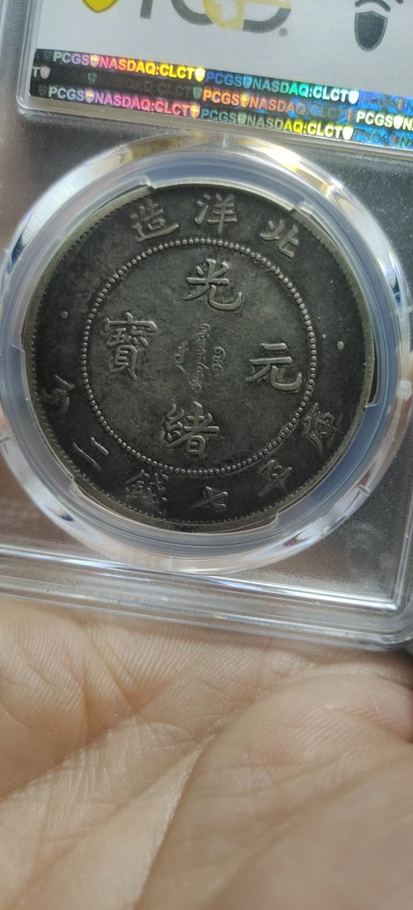 北洋龙酱彩短尾pcgs45