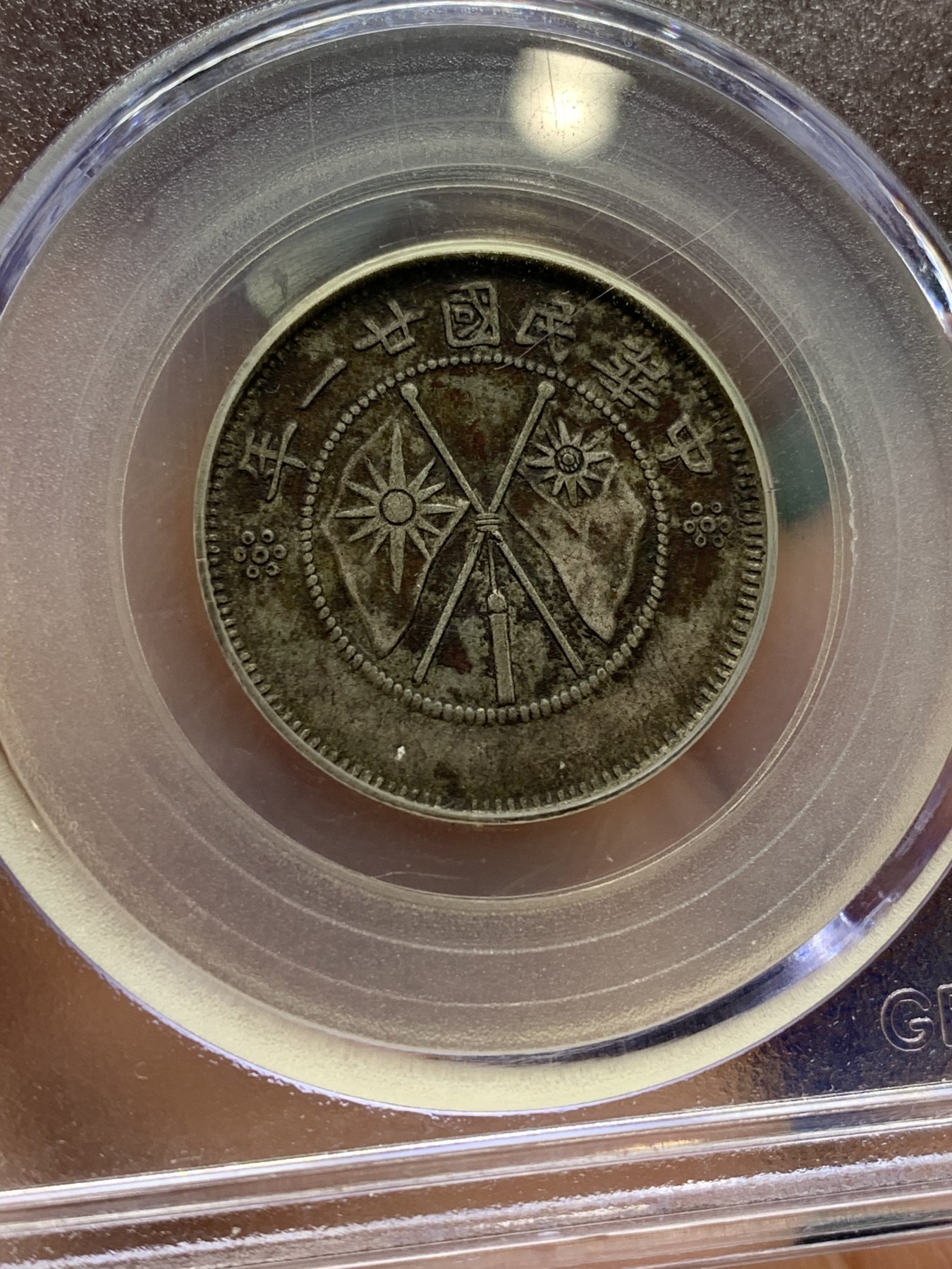 《竞宝斋》第222场-周日，周一 2场 (全场包邮) 公博XF45 (1932)云南省2角老包浆银币