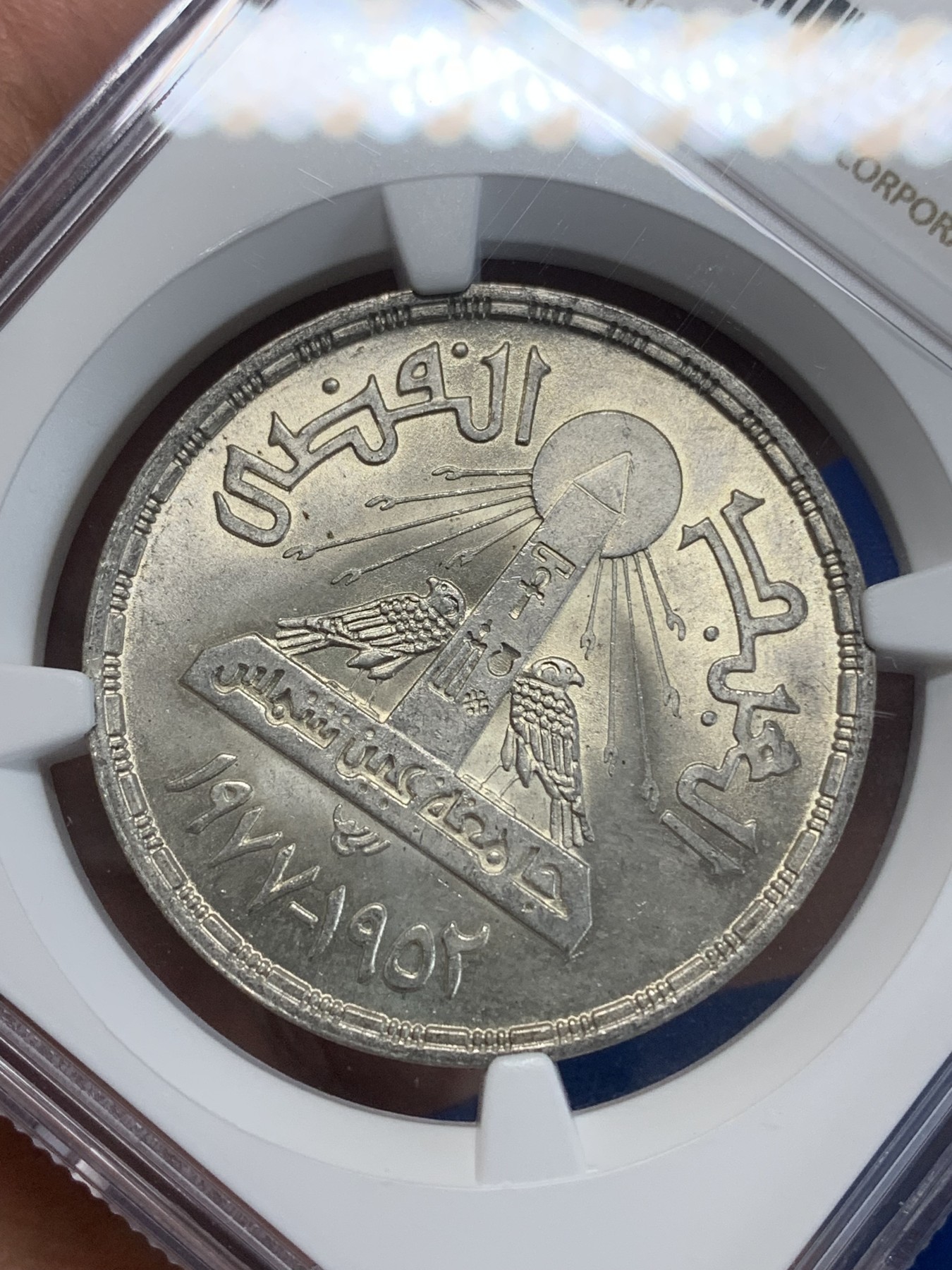 《竞宝斋》第222场-周日，周一 2场 (全场包邮) NGC MS64 埃及1978年艾因夏姆斯大学25周年纪念1镑银币，发行量50000 039