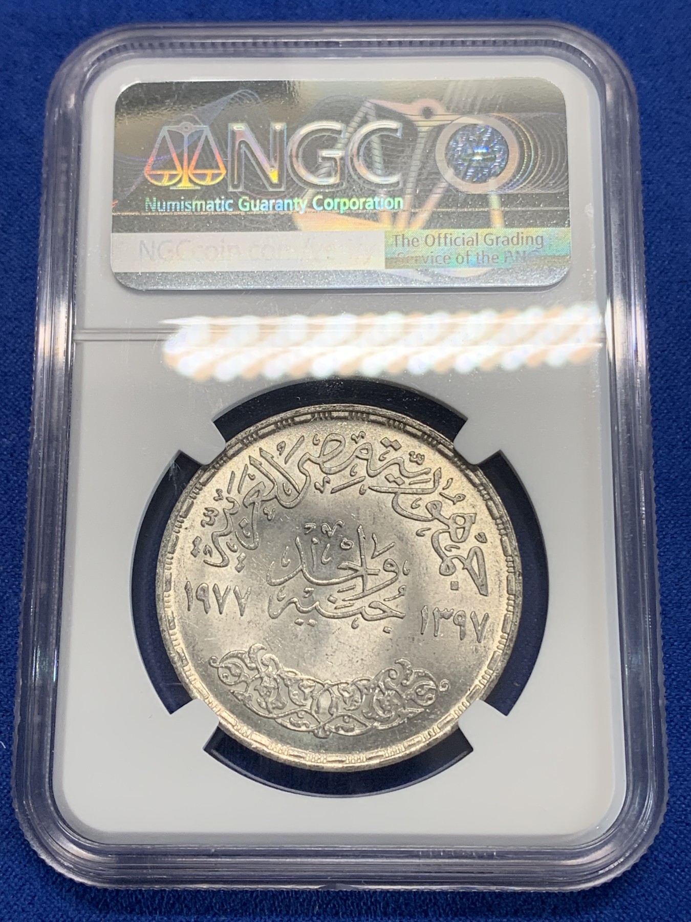 《竞宝斋》第222场-周日，周一 2场 (全场包邮) NGC MS64 埃及1977年矫正革命纪念1镑银币，发行量50000 026