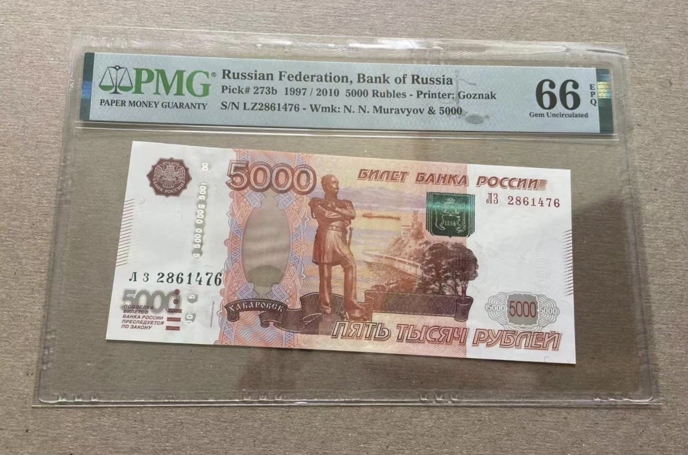 收藏联盟Quantum Auction 第310期拍卖 (已更新) 俄罗斯联邦1997年5000卢布 PMG66