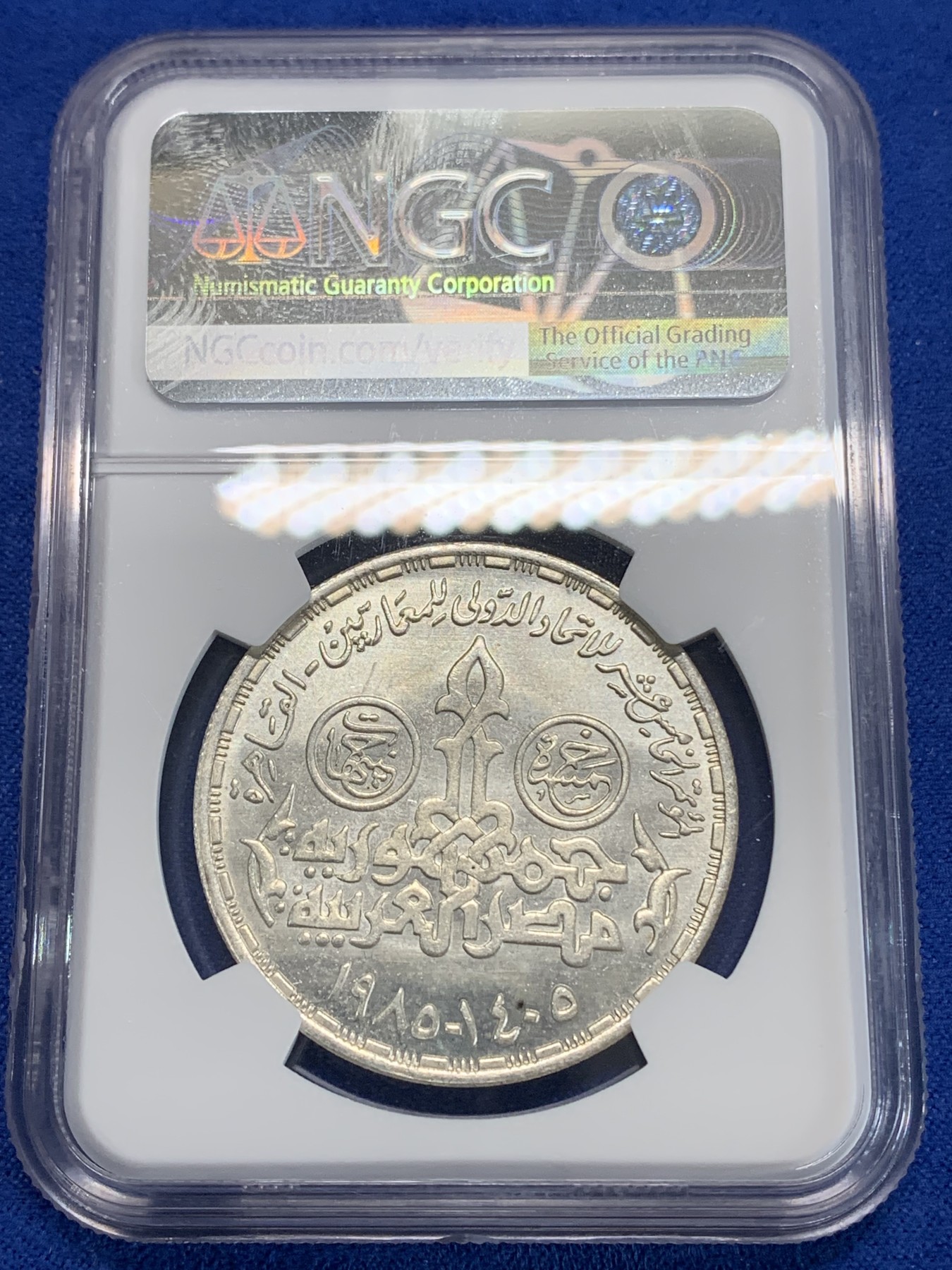 《竞宝斋》第222场-周日，周一 2场 (全场包邮) NGC MS64 埃及1985年十五届国会纪念5镑银币，发行量10000 090