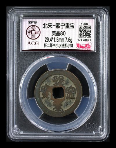 熙宁重宝折二篆书专场，又称“鸟虫篆”，文字艺术感十足 - 🔥🔥  网红👉 哭壶蛋宝币👈 🔥 🔥 爱藏评级—北宋—熙宁重宝—折二篆书小字进熙小样，鸟虫篆就是这个了，目前此版别不太好找了，不懂的老铁可以百度一下，闲鱼上裸币都卖一百多，此版别比较少见，文字艺术性极高！