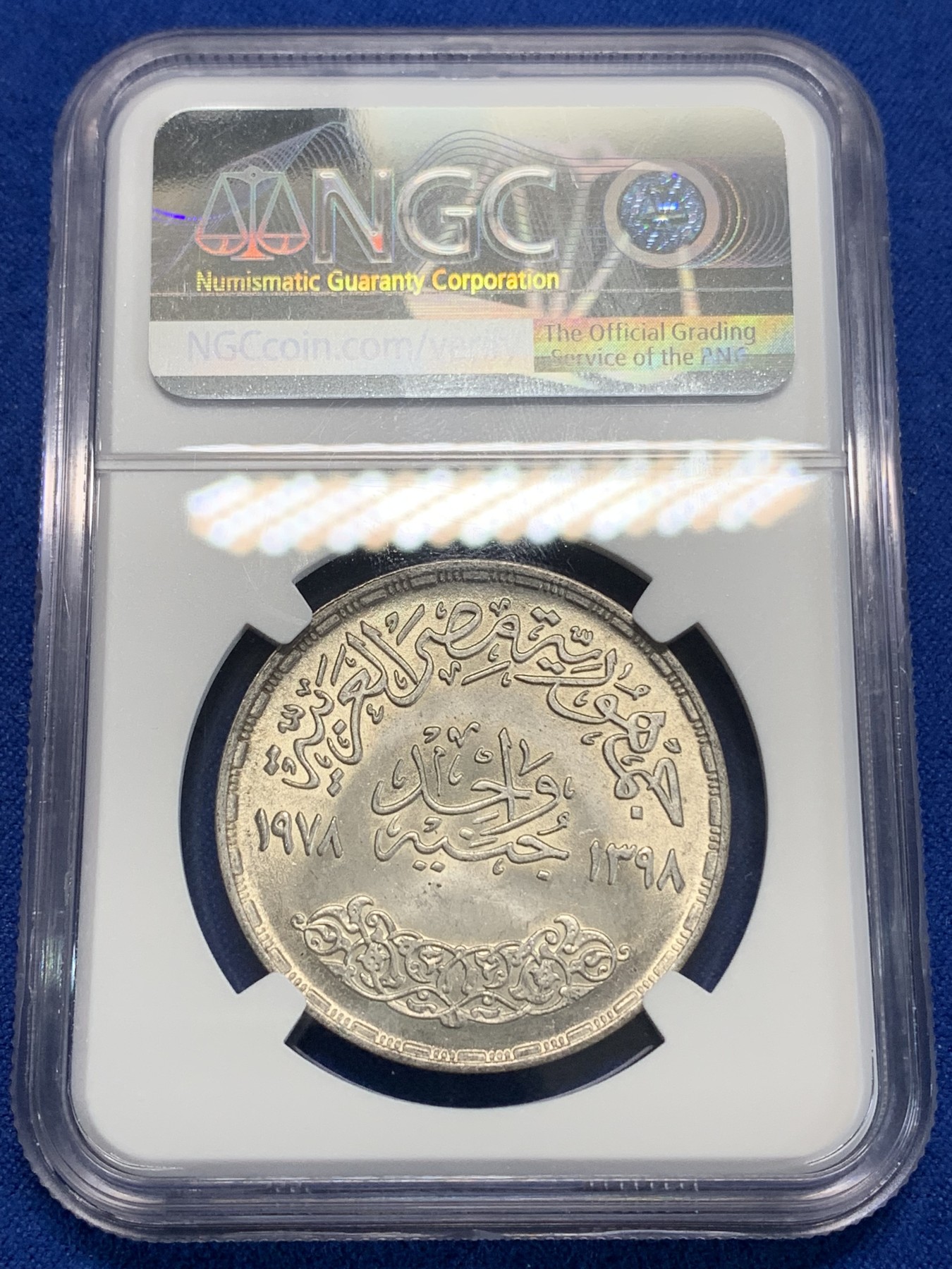 《竞宝斋》第222场-周日，周一 2场 (全场包邮) NGC MS64 埃及1978年艾因夏姆斯大学25周年纪念1镑银币，发行量50000 039