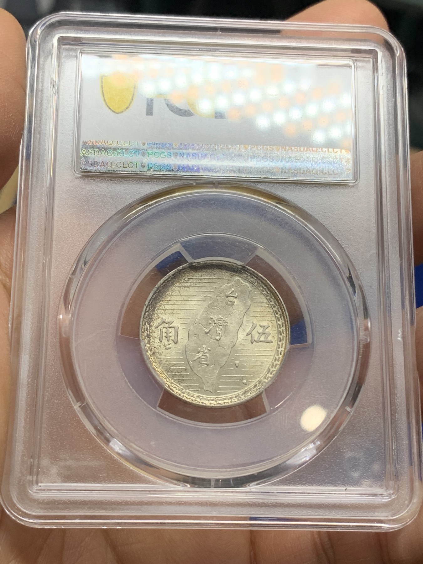 《竞宝斋》第222场-周日，周一 2场 (全场包邮) PCGS MS64 民国三十八年1949台湾省5角银币