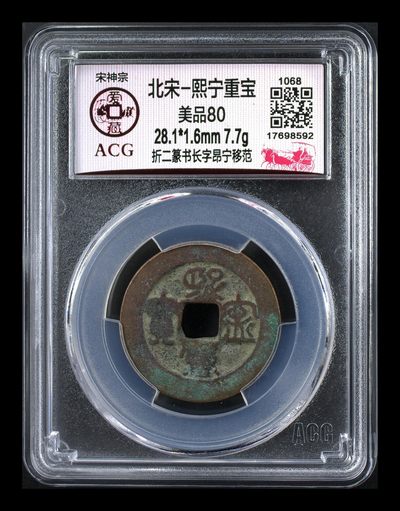 爱藏评级北宋古币—熙宁重宝折二篆书，又称：鸟虫篆 - 🔥🔥  网红👉 哭壶蛋宝币👈 🔥 🔥 爱藏评级—北宋—熙宁重宝—折二篆书长字昂宁移范，鸟虫篆就是这个了，目前此版别不太好找了，不懂的老铁可以百度一下，闲鱼上裸币都卖一百多，此版别比较少见，文字艺术性极高！