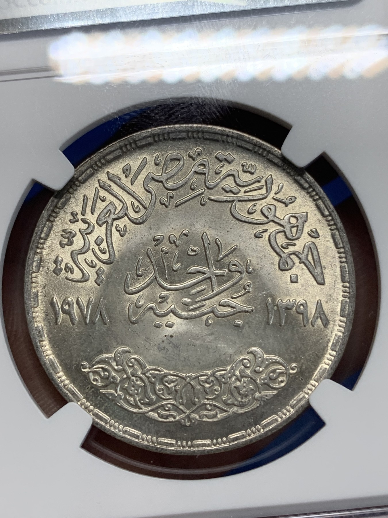 《竞宝斋》第222场-周日，周一 2场 (全场包邮) NGC MS64 埃及1978年艾因夏姆斯大学25周年纪念1镑银币，发行量50000 039