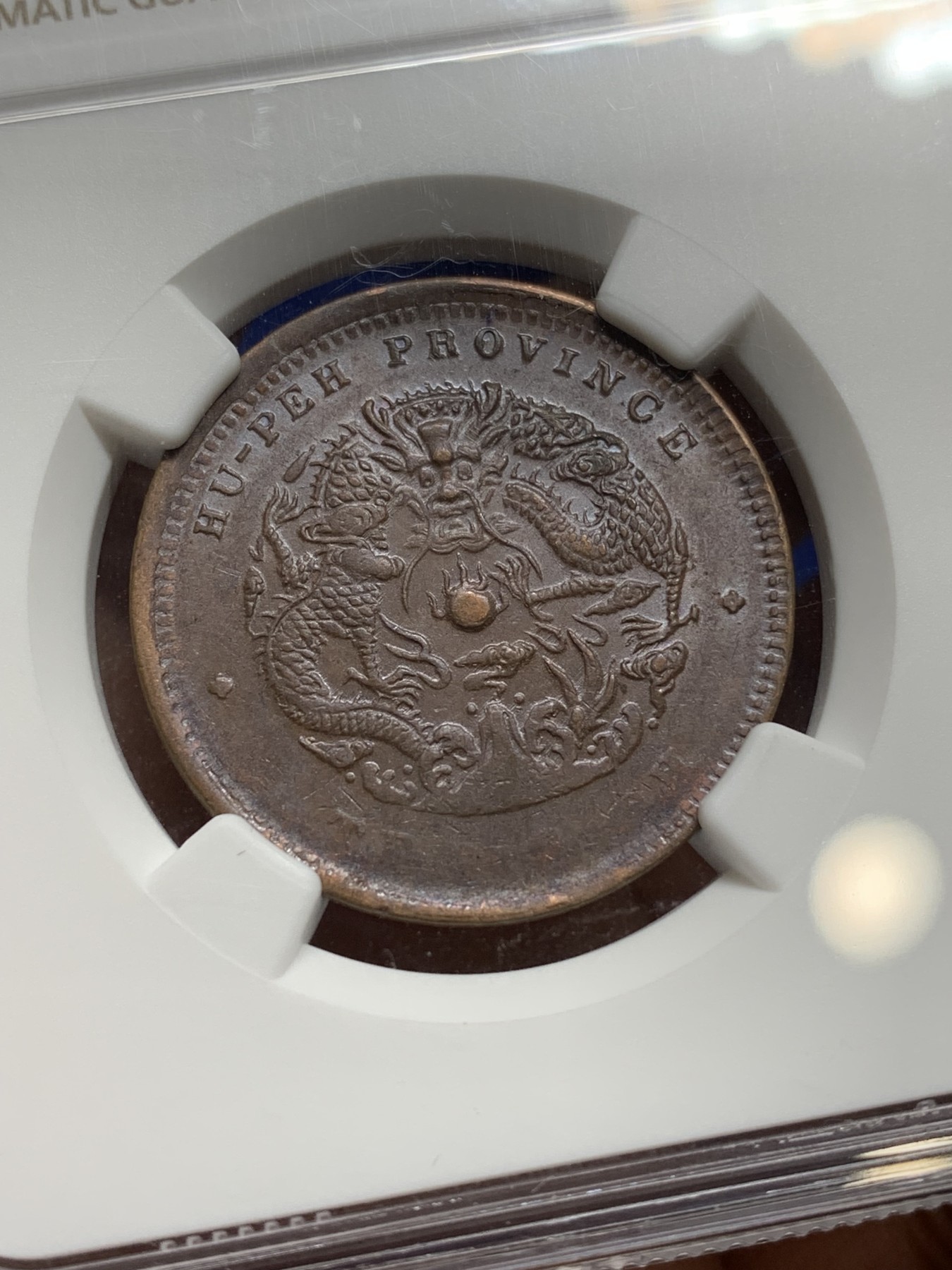 《竞宝斋》第222场-周日，周一 2场 (全场包邮) NGC MS62 湖北光绪十文水龙版