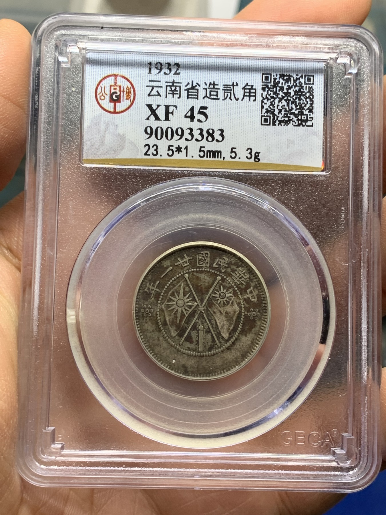 《竞宝斋》第222场-周日，周一 2场 (全场包邮) 公博XF45 (1932)云南省2角老包浆银币